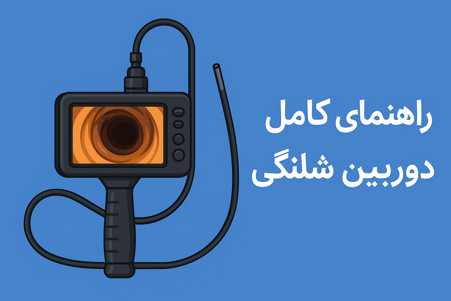 دوربین شلنگی چیست و چه کاربرد هایی دارد؟ راهنمای کامل
