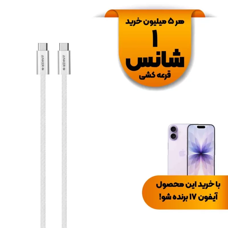 کابل شارژ فست ANKER Type-C to Type-C مدل A8060H21 240W - سفید (گارانتی 18ماهه حافظه طلایی ایستا) - تصویر 2