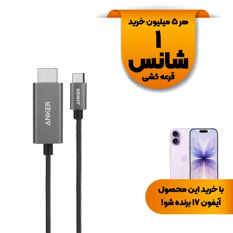 کابل ANKER Type-C To HDMI مدل A87E0H12 - مشکی (گارانتی 18ماهه حافظه طلایی ایستا) - تصویر 2