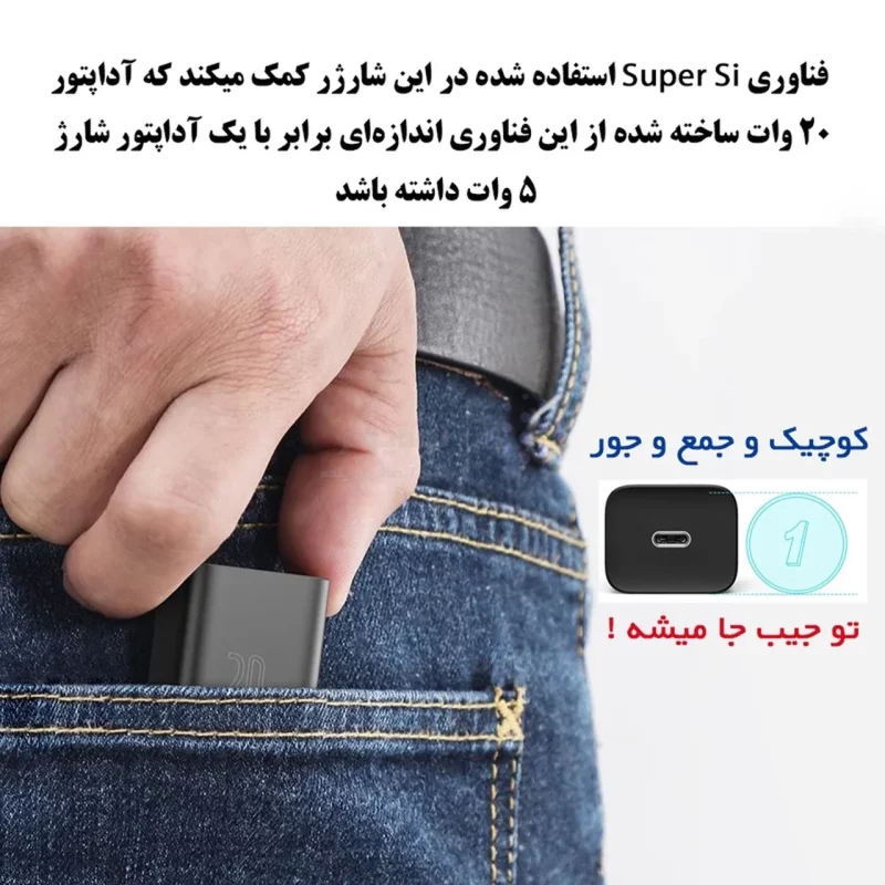 شارژ دیواری فست و PD تک پورت Baseus مدل Super Si 1C 20W - مشکی (گارانتی آونگ) - تصویر 5