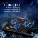 پایه خنک کننده لپ تاپ Hatron مدل HCP105 - تصویر 7