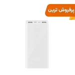 پاوربانک Xiaomi 18W 20000mAh مدل PLM18ZM - سفید - MMS - اصل چین (گارانتی شش ماهه YA)