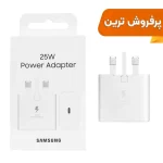 شارژر دیواری سه پین SAMSUNG 25W T2510 ( فست و PD) سفید - (گارانتی پارتیان پایا) -مجهز به فناوری GAN-NFC