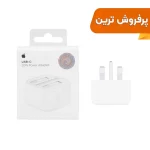 شارژر دیواری اپل 3 پین 20W - B/A - سفید - اصلی (New Pack 2024) (گارانتی 18 ماه شرکتی)