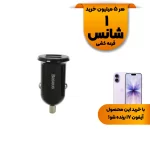 شارژر فندکی فست دو پورت Baseus مدل Grain Pro CCXML-U - مشکی (گارانتی آونگ)