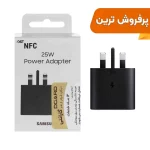 شارژر دیواری فست و PD تک پورت Samsung مدل EP-T2510 25W - مشکی - اصلی (شش ماهه DST + بیمه نامه 12 ماهه DGARD) مجهز به فناوری NFC