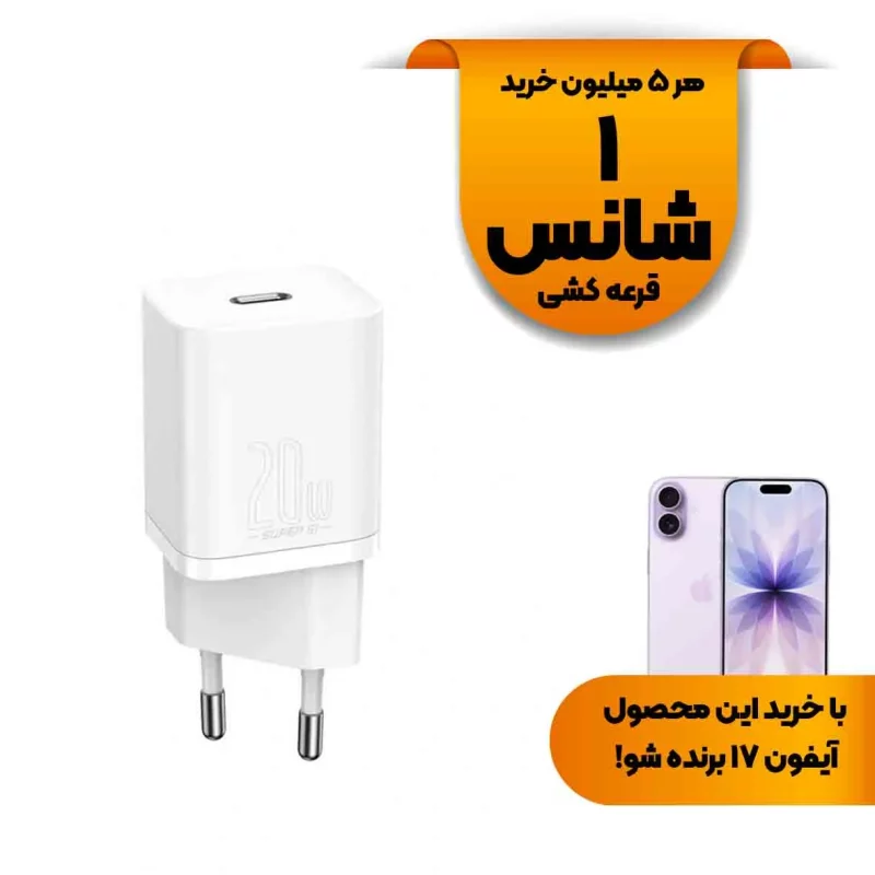 شارژر دیواری فست و PD تک پورت Baseus مدل Super Si 1C 20W - سفید (گارانتی 24 ماهه آونگ) - تصویر 2