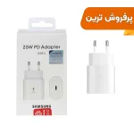 شارژر دو پین SAMSUNG 25W ـ TA800 ( فست و PD) سفید ( پارتیان پایا)