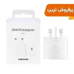 شارژر سه پین SAMSUNG 25W TA800 ( فست و PD) سفید DST ( شش ماهه شرکتی) درجه یک
