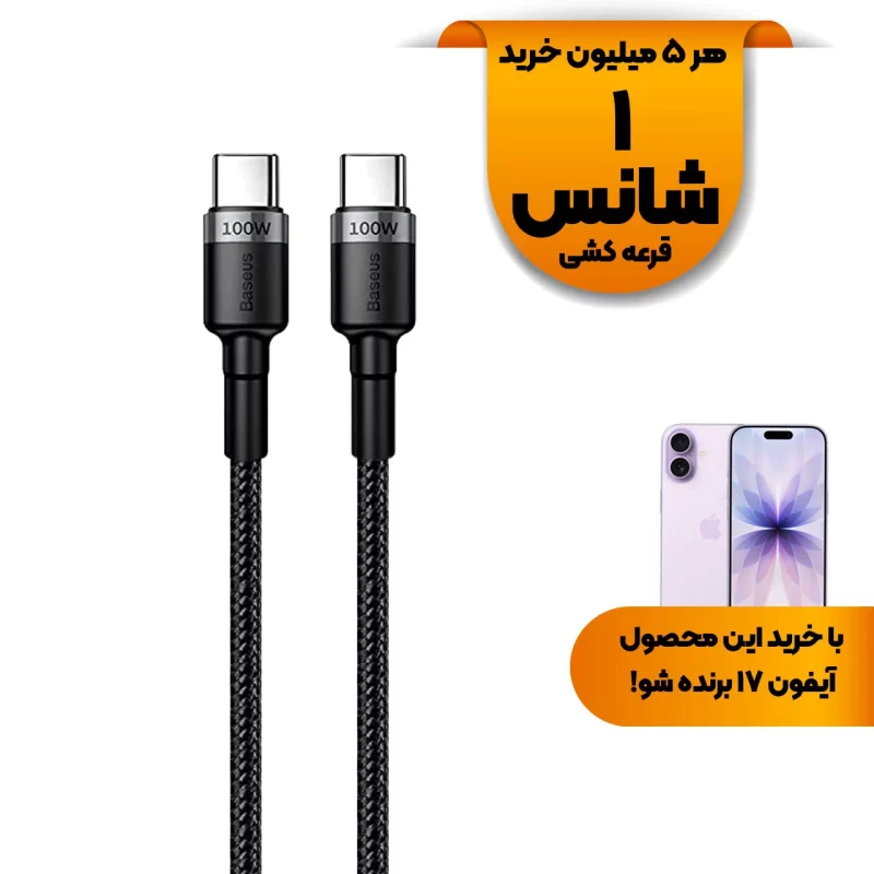 کابل شارژ PD و فست Baseus Type-C To Type-C مدل Cafule 100W - مشکی (پک 2 عددی) (گارانتی 24 ماهه آونگ) - تصویر 2