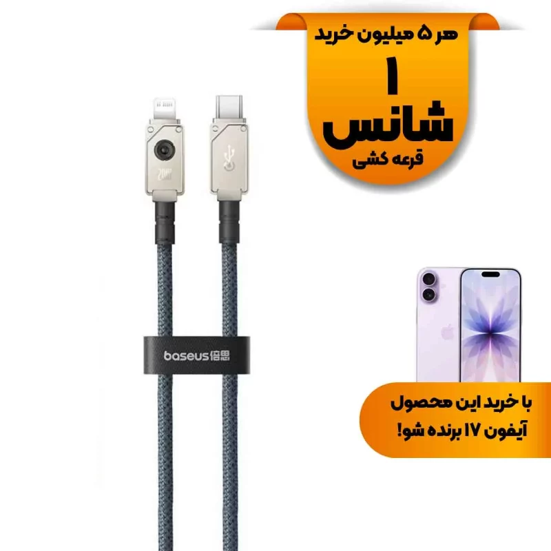 کابل شارژ PD و فست Baseus Type-C To Lightning مدل Arming Fiber Braiding CB000049 20W - سفید (گارانتی آونگ) - تصویر 2