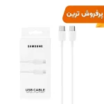 کابل شارژ SAMSUNG Type-C to Type-C مدل S23 PD - سفید - DST (گارانتی شش ماهه) - درجه یک