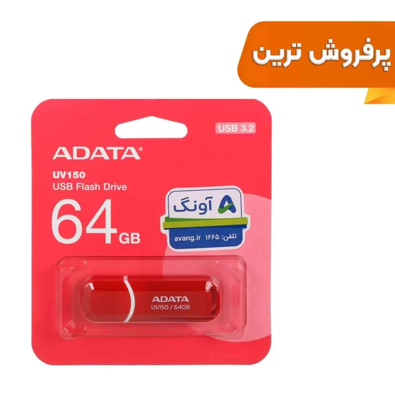 فلش مموری ADATA مدل UV150 USB 3.2 ظرفیت 64GB - قرمز (گارانتی پنج ساله آونگ) - تصویر 2
