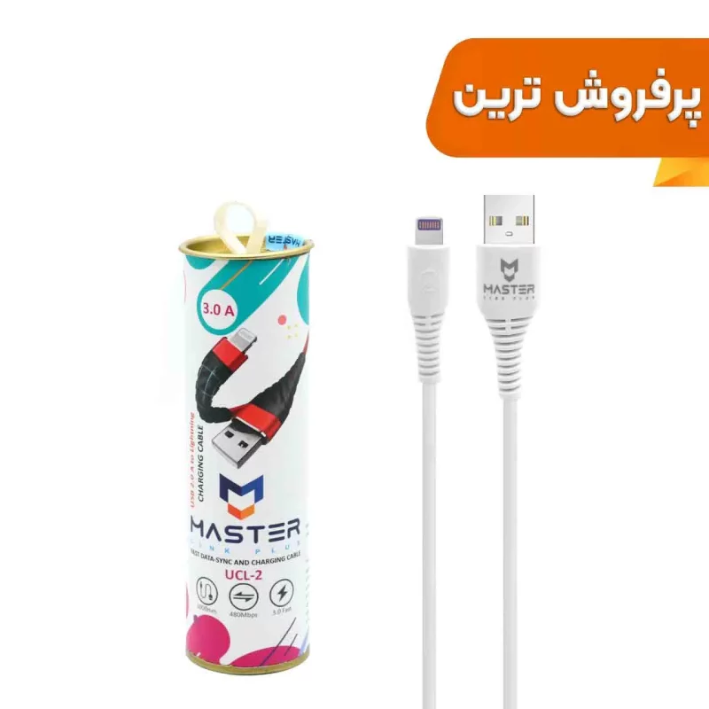 کابل شارژ فست آیفون MASTER مدل UCL-2 - سفید ( گارانتی یکساله شرکتی) - تصویر 2