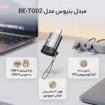 تبدیل Beniuse OTG Type-C To USB مدل BE-TG02 - خاکستری - تصویر 4