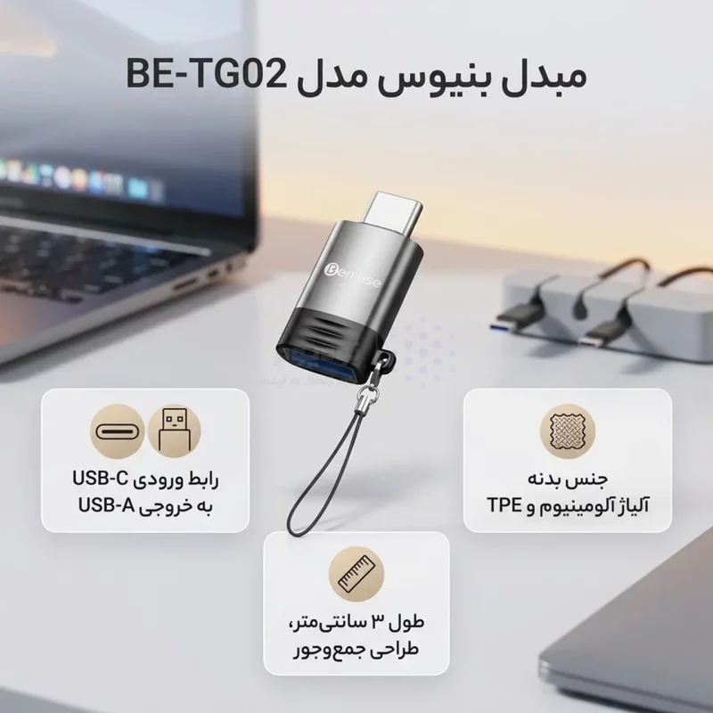 تبدیل Beniuse OTG Type-C To USB مدل BE-TG02 - خاکستری - تصویر 4