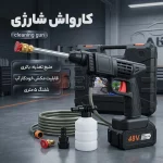 کارواش شارژی خودرو - مشکی - تصویر 7