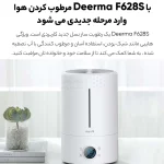 دستگاه بخور سرد و رطوبت ساز Deerma مدل DEM-F628S - سفید (گارانتی 18 ماهه شرکتی) - تصویر 8