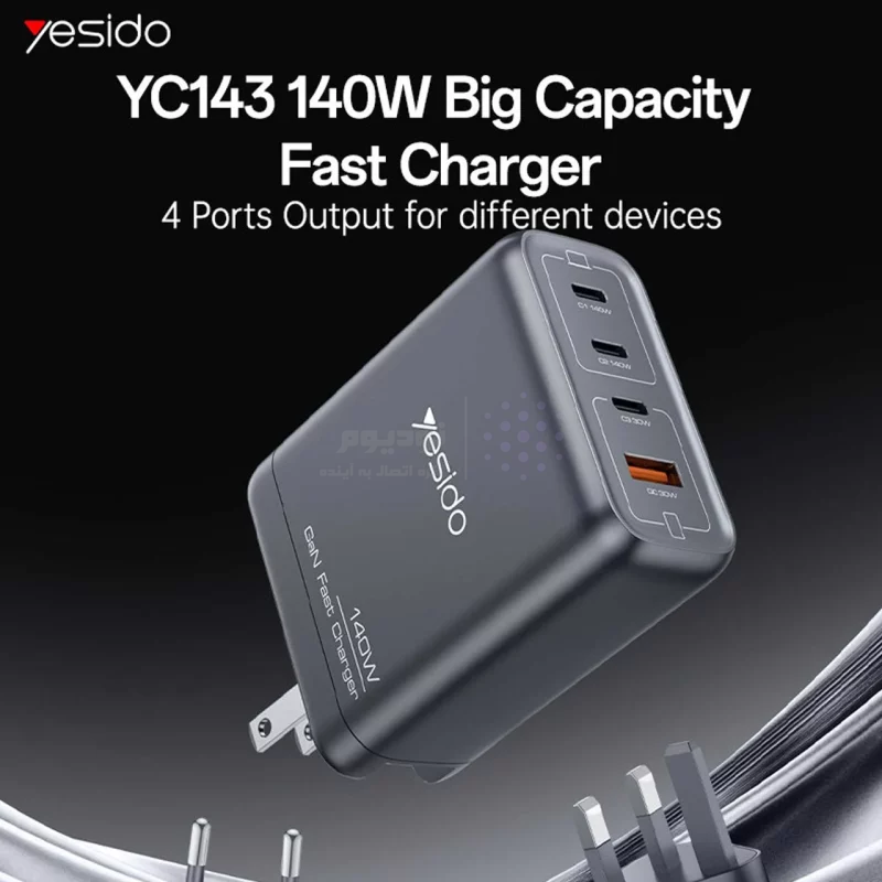 شارژر دیواری PD و فست چهار پورت 140 وات Yesido مدل YC143 - مشکی (گارانتی شش ماه تعویض نیکان همراه) مجهز به فناوری GAN - تصویر 9