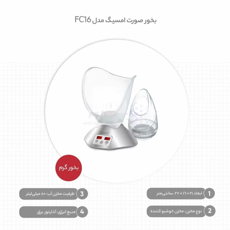بخور صورت EmsiG مدل FC16 - نقره ای (گارانتی 24 ماهه طلایی) - تصویر 4