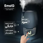 دستگاه بخور سرد EmsiG مدل US408 Plus - طوسی (گارانتی 24 ماهه طلایی) - تصویر 6
