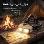 چراغ قوه پیشانی مدل HX-816S - خاکی - ALP - تصویر 8